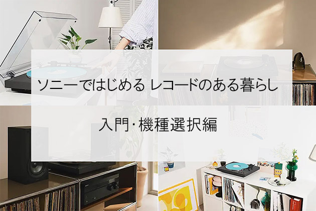 ソニーではじめる レコードのある暮らし｜入門・機種選択編
