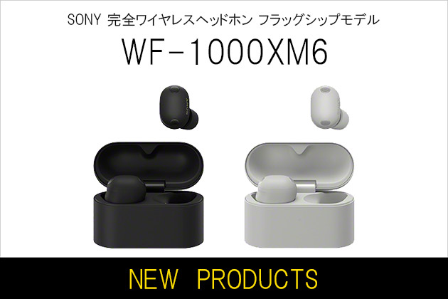 ソニー フラッグシップ完全ワイヤレスを刷新! WF-1000XM6 発表