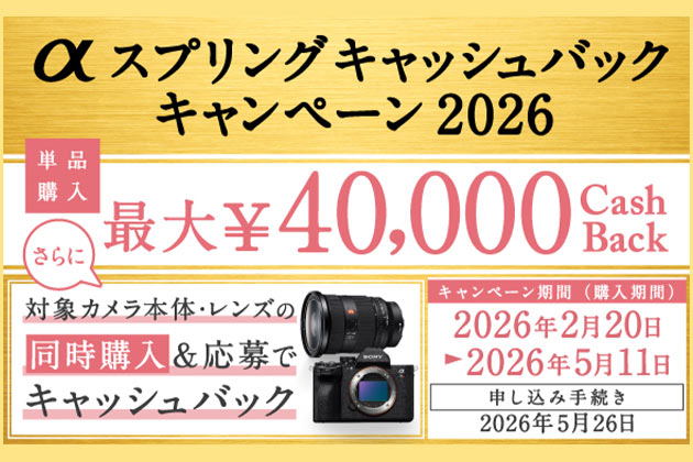 αキャッシュバック2026春 2月20日開始! 目玉はα7C II ?!