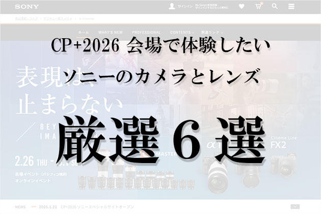 CP+2026開幕! 会場で体験したいソニーのカメラとレンズ 厳選6選