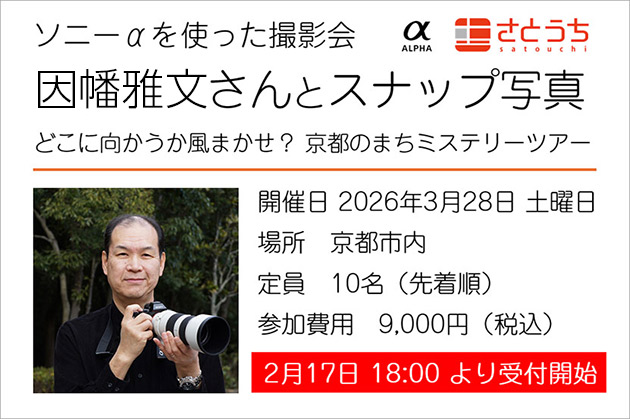 【撮影会のお知らせ】因幡雅文さんとスナップ写真