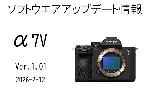 α7 V アップデート情報 2026.2.12 更新 Ver.1.01