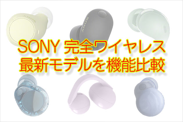 ソニー 完全ワイヤレス 最新モデルの機能比較
