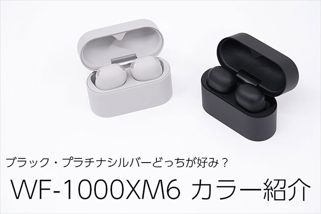 WF-1000XM6 実機でカラー紹介｜ブラック・プラチナシルバー