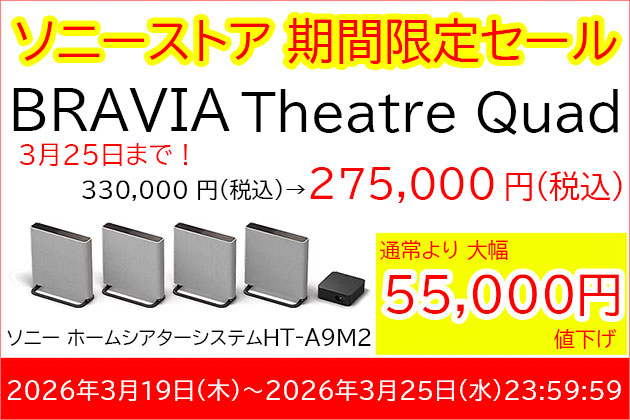 セール 価格情報 HT-A9M2 ソニー ホームシアター BRAVIA Theatre Quad