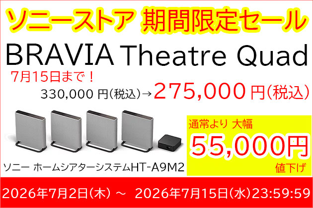 セール 価格情報 HT-A9M2 ソニー ホームシアター BRAVIA Theatre Quad