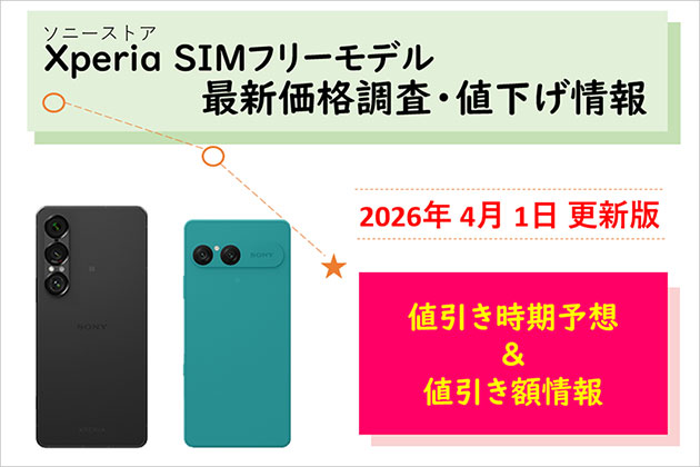 Xperia SIMフリーモデル 最新価格は？ 値下げ情報などのまとめ