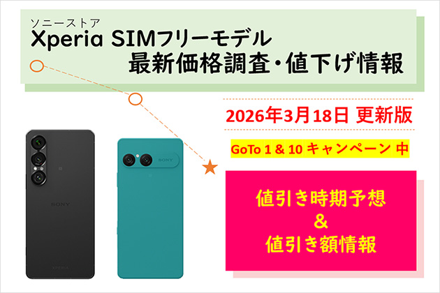 Xperia SIMフリーモデル 最新価格は？ 値下げ情報などのまとめ