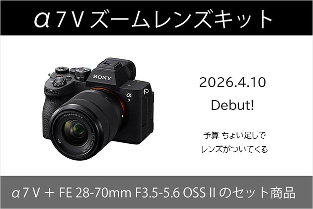 発売開始！ α7 V ズームレンズキット ILCE-7M5M