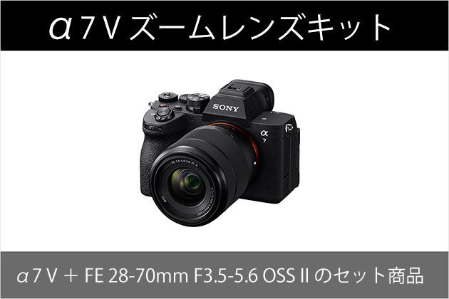 ついに発売 α7 V ズームレンズキット 4月10日金曜日発売へ