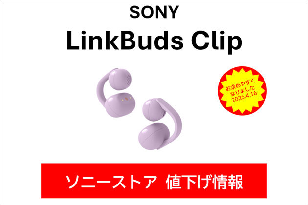 ソニー LinkBuds Clip ソニーストア 値下げ情報