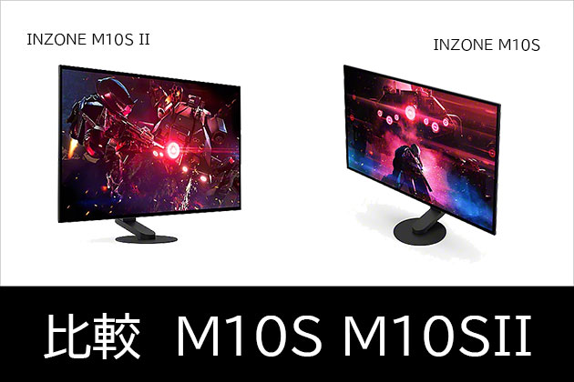 INZONE M10S と INZONE M10S II 立ち位置と機能比較