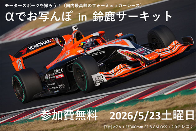 αでお写んぽ in 鈴鹿サーキット　モータースポーツを撮ろう！