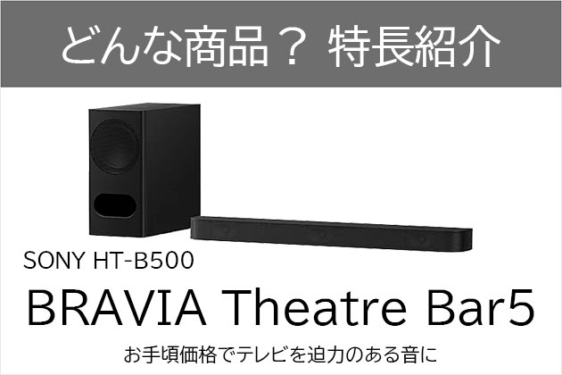 ソニー BRAVIA Theatre Bar 5 どんな商品？特長を紹介します！