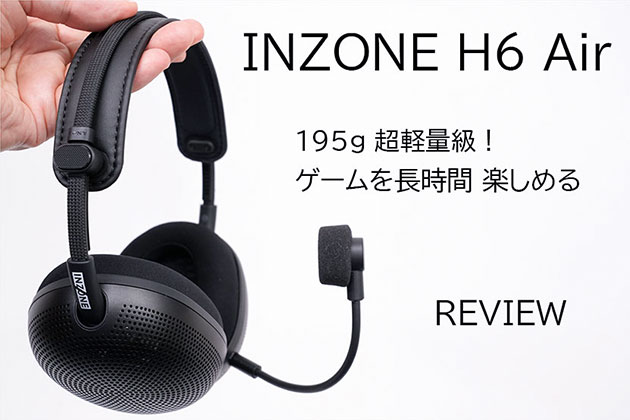 INZONE H6 Air レビュー 軽くて音イイ ゲーム楽しむための新提案