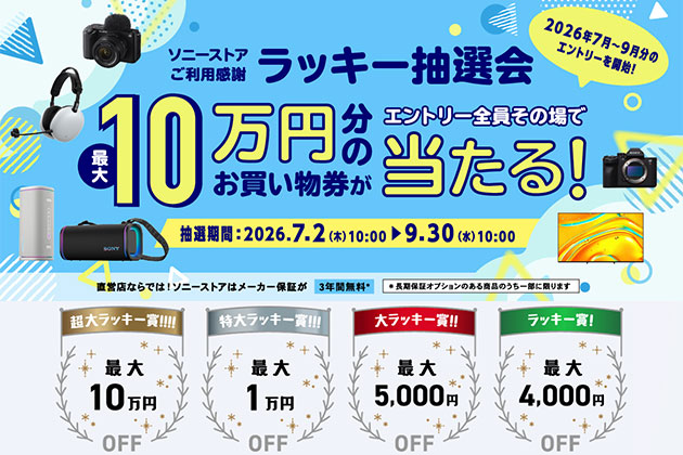 ソニーストアお買い物券が当たる ラッキー抽選会 2026 7-9月