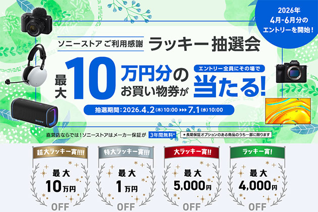 ソニーストアお買い物券が当たる ラッキー抽選会 2026 4-6月