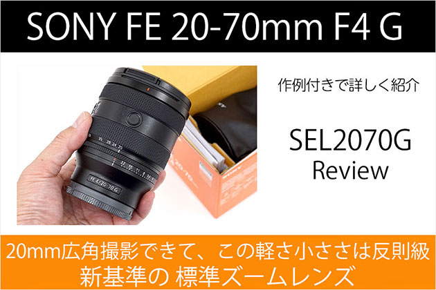 SEL2070G レビューと作例 ｜ このスペック反則級 標準ズーム