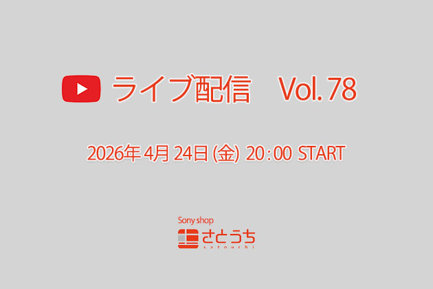 ライブ配信 さとうち Vol.78 4月24日 金曜日 20:00 START
