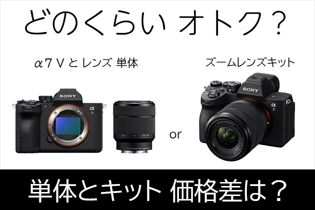 α7 V ズームレンズキットはどのくらいオトク？価格差調べてみた