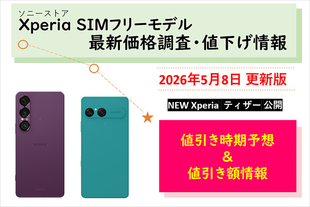 Xperia SIMフリーモデル 最新価格は？ 値下げ情報などのまとめ