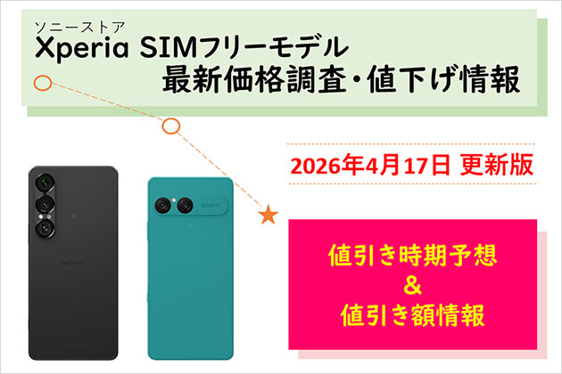 Xperia SIMフリーモデル 最新価格は？ 値下げ情報などのまとめ