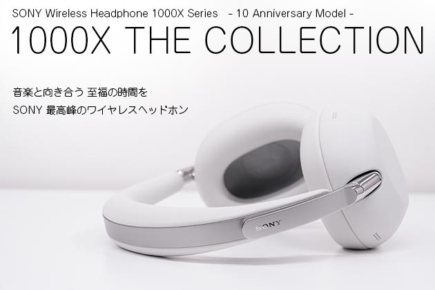 1000X THE COLLECTION レビュー 音楽と向き合える至福の時間