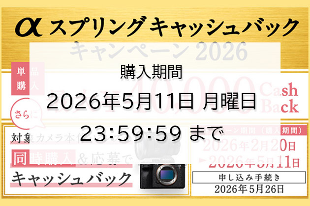 αキャッシュバックキャンペーン2026春 終了間近 5月11日まで!