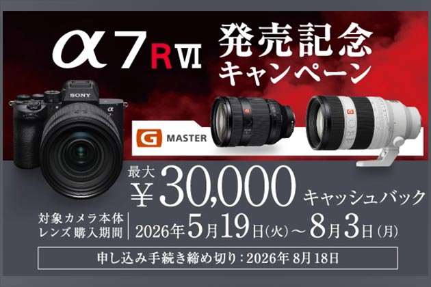 α7RVI 購入するなら一緒にいかが？ レンズ同時購入キャンペーン