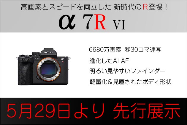 【展示情報】 α7R VI を発売日よりも早くご体験いただけます!