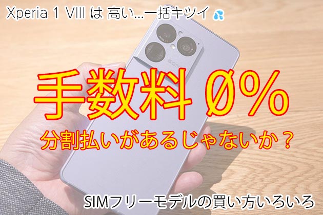 Xperia 1 VIII は高い...手数料0％で分割払いあるじゃないか！