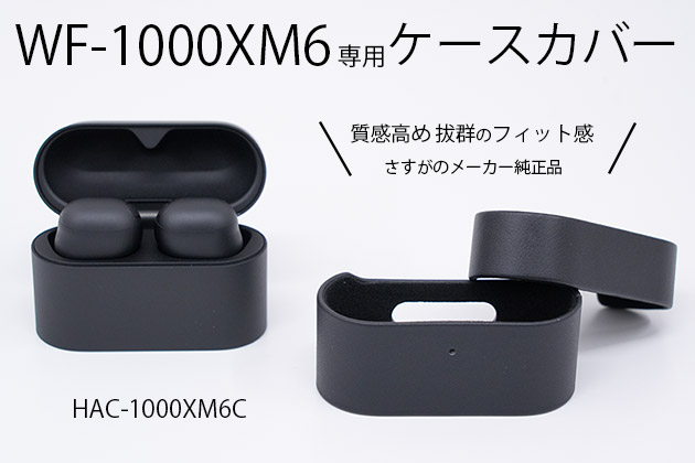 WF-1000XM6 ケースをレビュー 合皮で質感高めなソニーの純正品