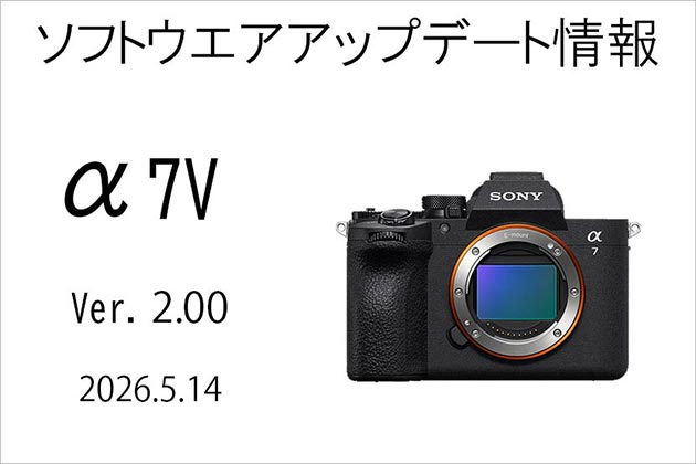 α7 V アップデート情報 2026.5.14 更新 Ver.2.00