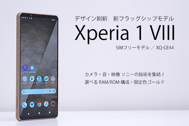 Xperia 1 VIII レビュー SIMフリーモデル実機を使って徹底解説