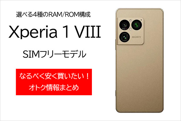 Xperia 1 VIII SIMフリーモデル なるべく安く買うオトク情報まとめ