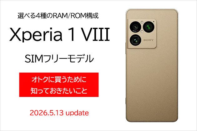 Xperia 1 VIII SIMフリーモデル オトクに買う! 知っておきたい3選