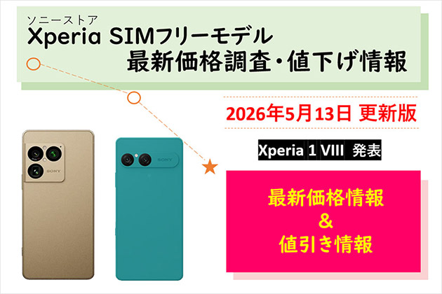 Xperia SIMフリーモデル 最新価格は？ 値下げ情報などのまとめ