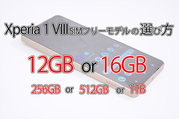 12GB or 16GB 1TB？ Xperia 1 VIII SIMフリーモデル の選び方
