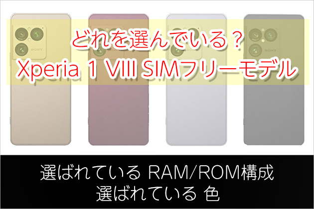 どれ選んでる？RAM/ROM カラー Xperia 1 VIII SIMフリー集計編