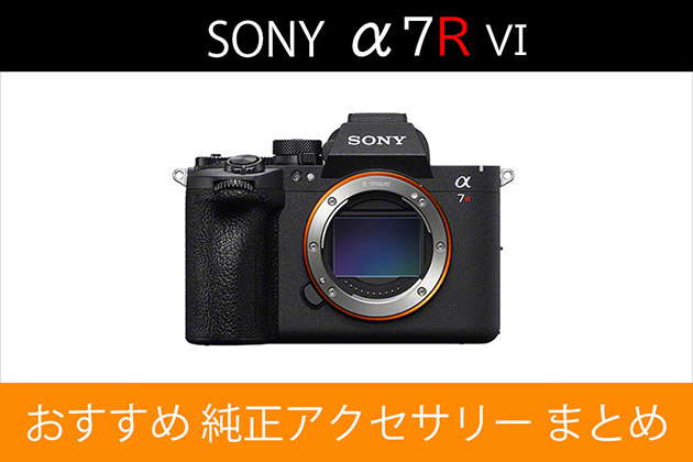 ソニー α7RVIと一緒に使いたい！ おすすめ アクセサリー まとめ