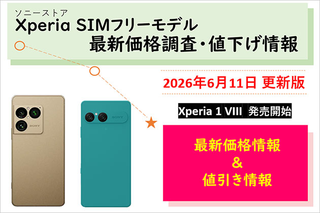 Xperia SIMフリーモデル 最新価格は？ 値下げ情報などのまとめ