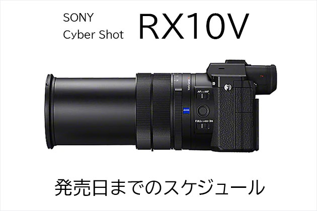 ソニー RX10V 発売日は? 予約開始から発売日までのスケジュール