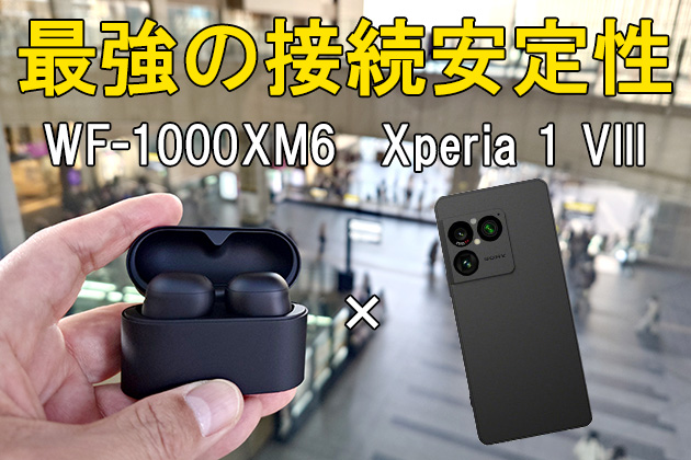 最強の接続安定性! Xperia 1 VIII で使いたい完全ワイヤレスはこれ!