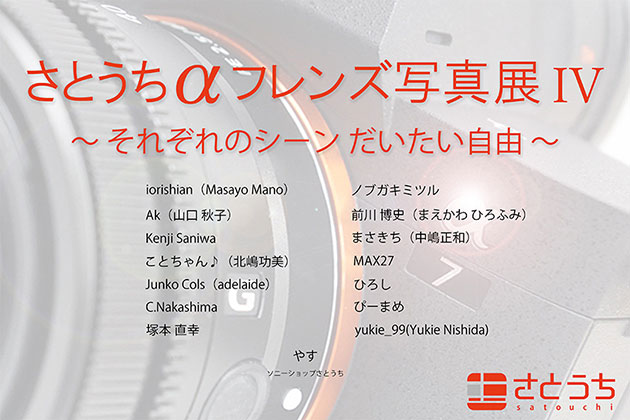 写真展 開催「αフレンズ写真展 IV」ソニーストア大阪 8月29日から