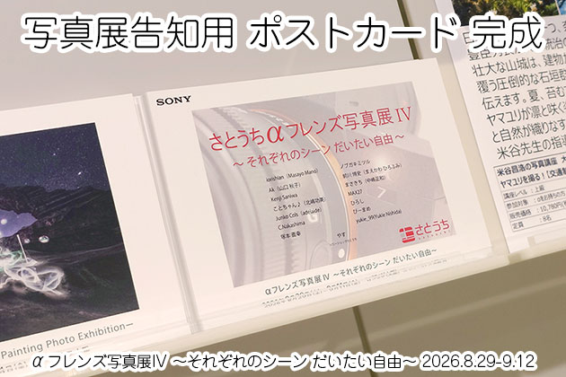 αフレンズ写真展 IV ポストカードが完成! 設置もはじめました!