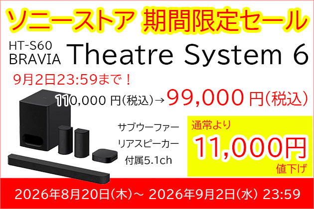 ソニー ホームシアター BRAVIA Theater System 6 セール情報