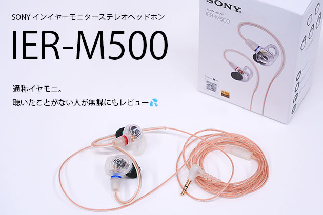 ソニー IER-M500 レビュー イヤモニ初心者が聴いみた正直な感想