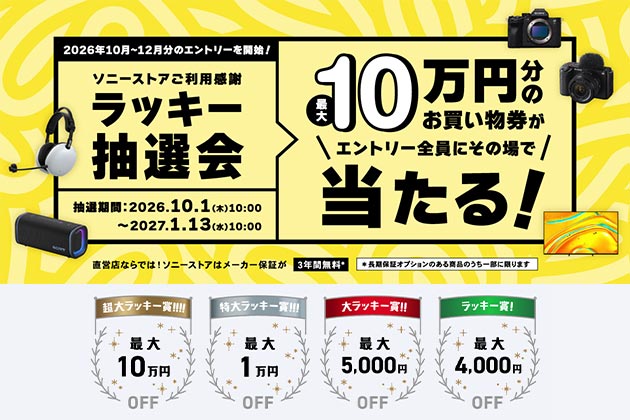 ソニーストアお買い物券が必ず当たる ラッキー抽選会2026 10-1月