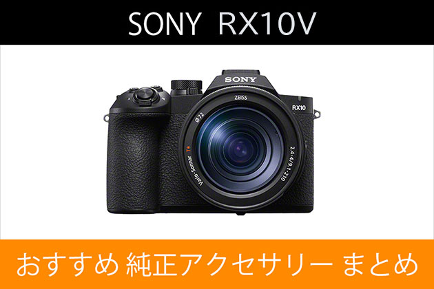 ソニー RX10V と一緒に使いたい おすすめ 純正アクセサリー
