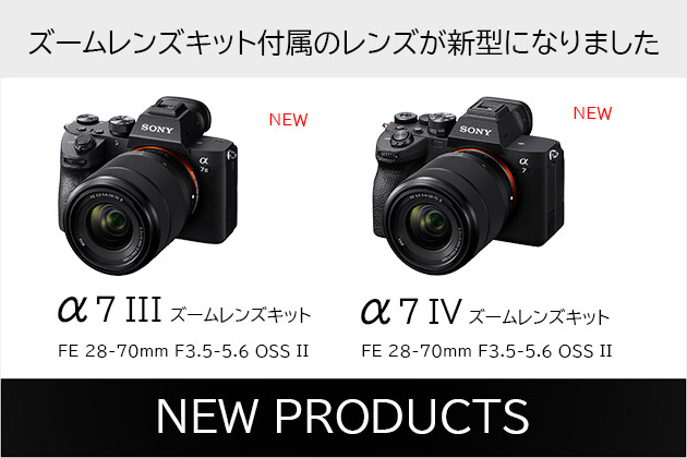 α7III と α7IV レンズキットのレンズが更新! II型レンズになりました